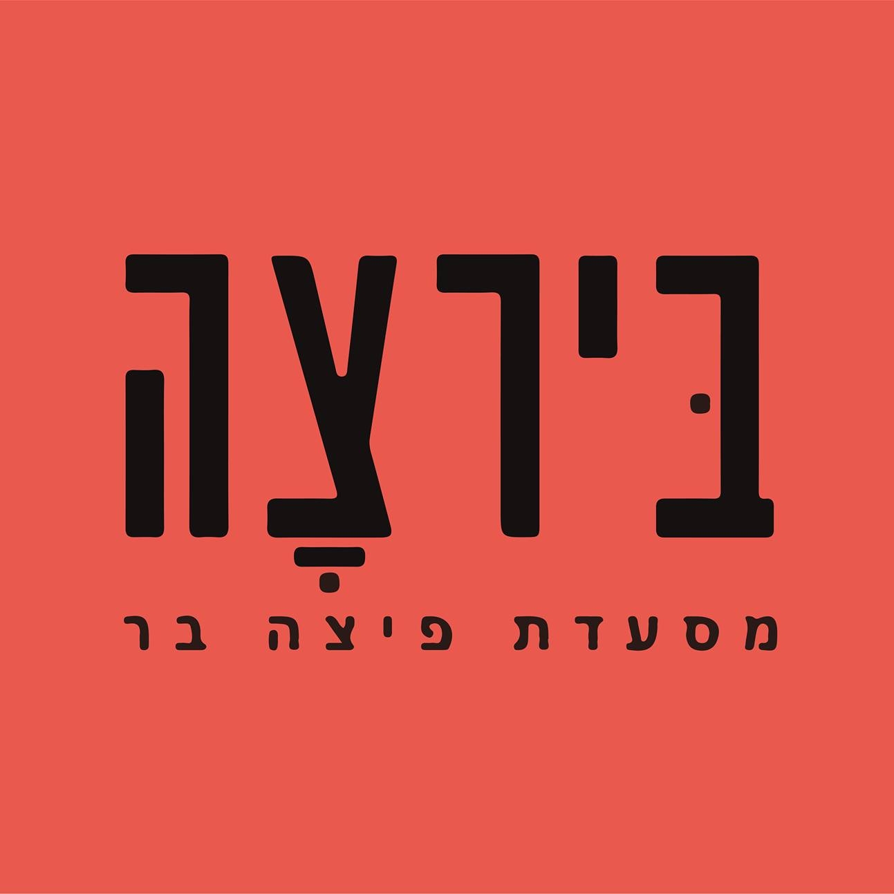 בירצה