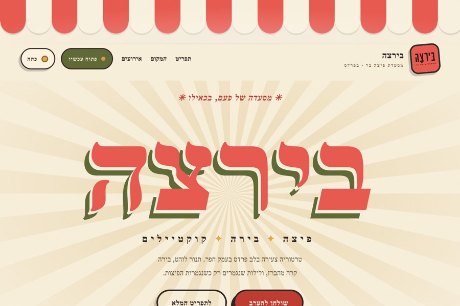 תצוגה מקדימה — מסעדה של פעם